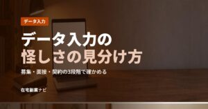 データ入力の怪しさの見分け方
